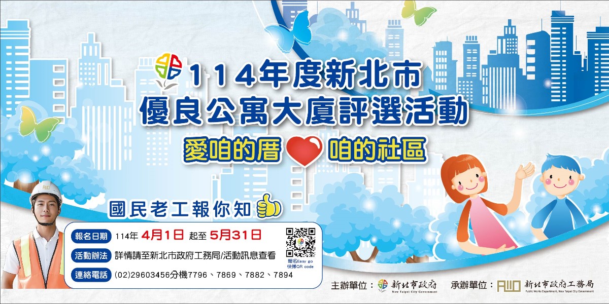 新北市優良公寓大廈評選活動開跑囉!!